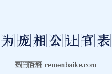 为庞相公让官表是什么意思的图片